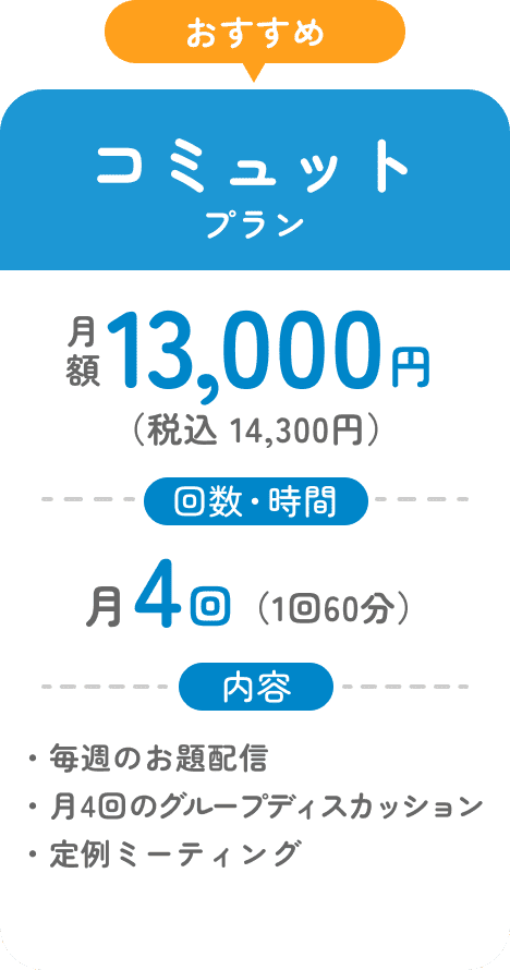 コミュットプラン