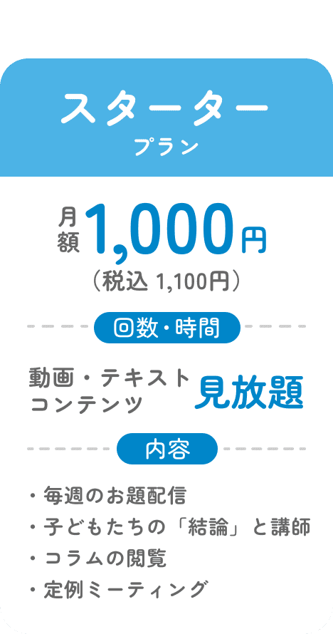 スタータープラン